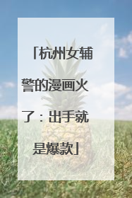 杭州女辅警的漫画火了：出手就是爆款