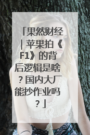 果然财经｜苹果拍《F1》的背后逻辑是啥？国内大厂能抄作业吗？