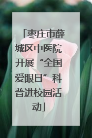 枣庄市薛城区中医院开展“全国爱眼日”科普进校园活动