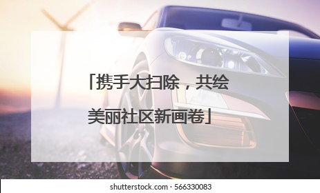 携手大扫除，共绘美丽社区新画卷