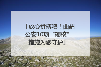 放心拼搏吧！曲靖公安10项“硬核”措施为您守护