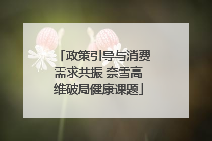 政策引导与消费需求共振 奈雪高维破局健康课题