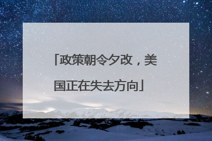 政策朝令夕改，美国正在失去方向
