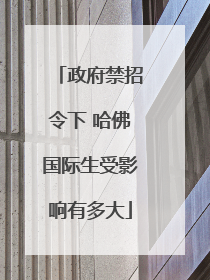 政府禁招令下 哈佛国际生受影响有多大