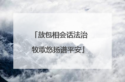 敖包相会话法治 牧歌悠扬谱平安