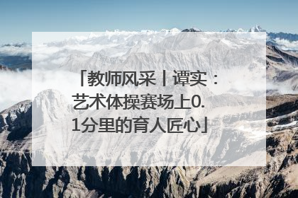 教师风采丨谭实：艺术体操赛场上0.1分里的育人匠心