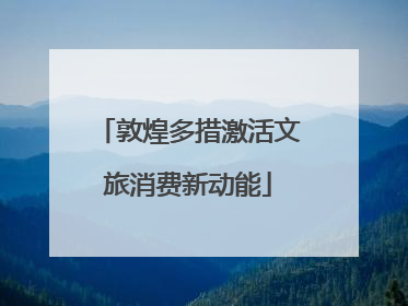 敦煌多措激活文旅消费新动能