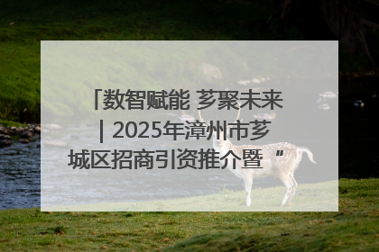 数智赋能 芗聚未来｜2025年漳州市芗城区招商引资推介暨“一县一桌菜·语堂家宴”发布会成功举办