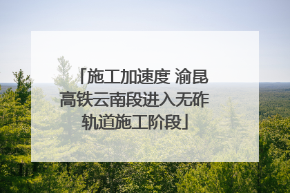 施工加速度 渝昆高铁云南段进入无砟轨道施工阶段