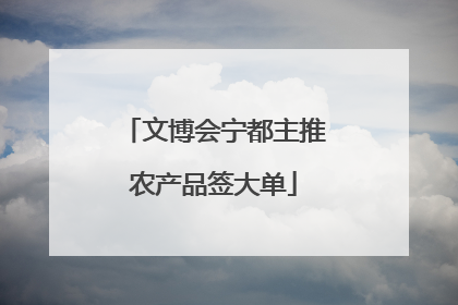 文博会宁都主推农产品签大单