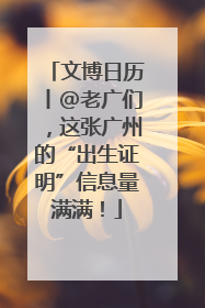文博日历丨@老广们，这张广州的“出生证明”信息量满满！