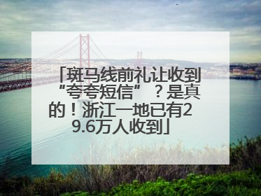 斑马线前礼让收到“夸夸短信”？是真的！浙江一地已有29.6万人收到