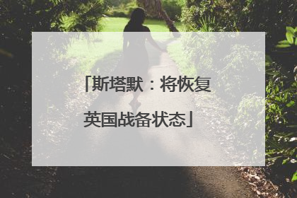 斯塔默：将恢复英国战备状态
