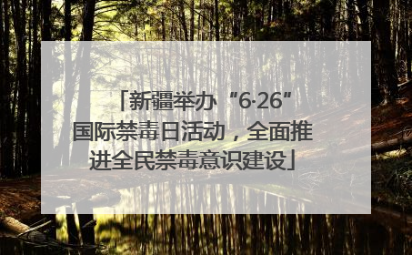新疆举办“6·26”国际禁毒日活动，全面推进全民禁毒意识建设