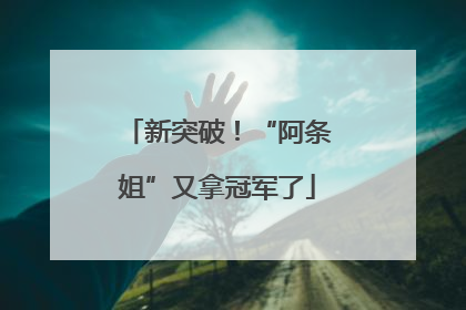 新突破！“阿条姐”又拿冠军了