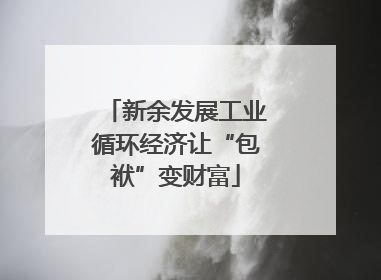 新余发展工业循环经济让“包袱”变财富