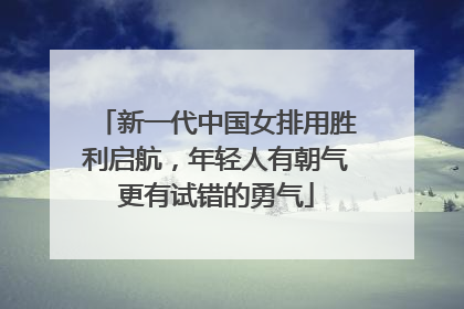 新一代中国女排用胜利启航，年轻人有朝气更有试错的勇气