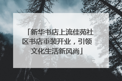 新华书店上流佳苑社区书店重装开业，引领文化生活新风尚