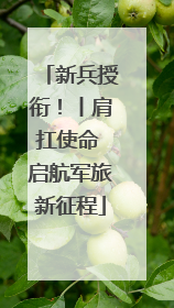 新兵授衔！丨肩扛使命 启航军旅新征程