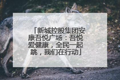 新城控股集团安康吾悦广场：吾悦爱健康，全民一起跳，我们在行动