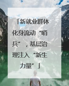 新就业群体化身流动“哨兵”，基层治理注入“新生力量”