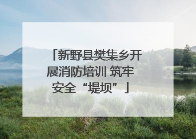 新野县樊集乡开展消防培训 筑牢安全“堤坝”