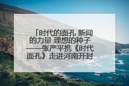 时代的面孔 新闻的力量 理想的种子——张严平携《时代面孔》走进河南开封科技传媒学院