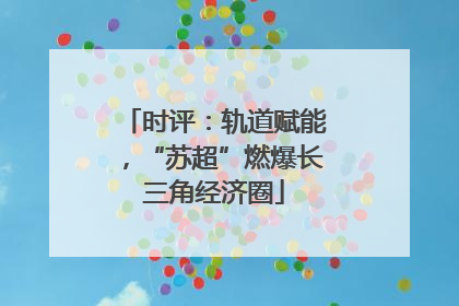 时评：轨道赋能，“苏超”燃爆长三角经济圈
