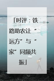 时评：铁路助农让“远方”与“家”同频共振