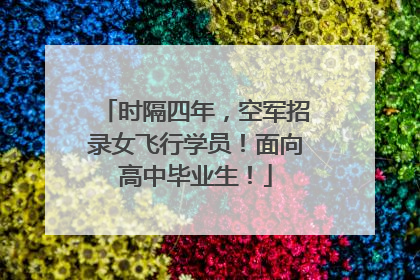 时隔四年，空军招录女飞行学员！面向高中毕业生！