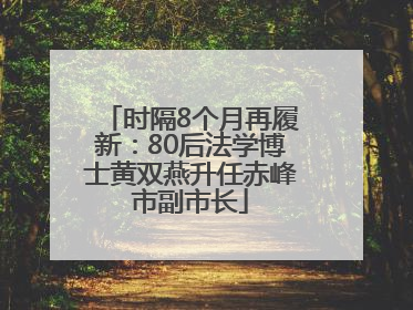 时隔8个月再履新：80后法学博士黄双燕升任赤峰市副市长