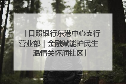 日照银行东港中心支行营业部｜金融赋能护民生 温情关怀润社区