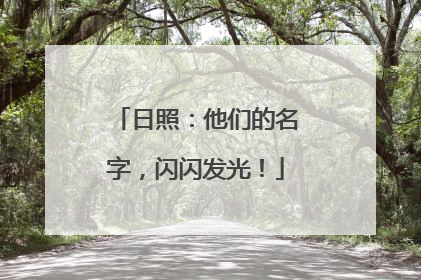 日照：他们的名字，闪闪发光！