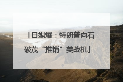 日媒爆：特朗普向石破茂“推销”美战机