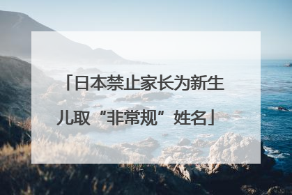 日本禁止家长为新生儿取“非常规”姓名