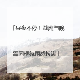 昼夜不停！战鹰与晚霞同框氛围感拉满