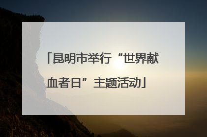 昆明市举行“世界献血者日”主题活动