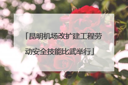 昆明机场改扩建工程劳动安全技能比武举行