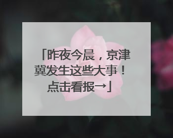 昨夜今晨，京津冀发生这些大事！点击看报→