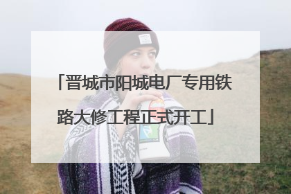 晋城市阳城电厂专用铁路大修工程正式开工