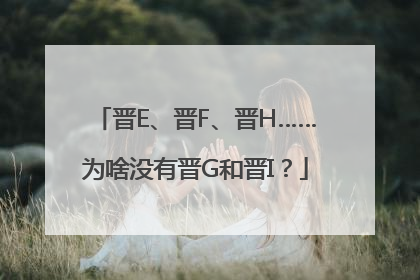 晋E、晋F、晋H……为啥没有晋G和晋I？