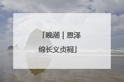 晚潮｜恩泽绵长义贞祠