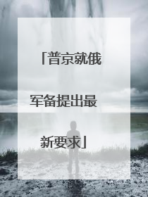 普京就俄军备提出最新要求