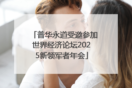 普华永道受邀参加世界经济论坛2025新领军者年会