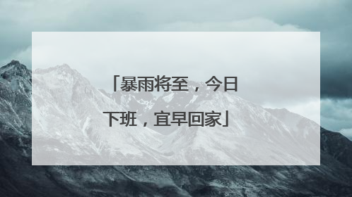 暴雨将至，今日下班，宜早回家