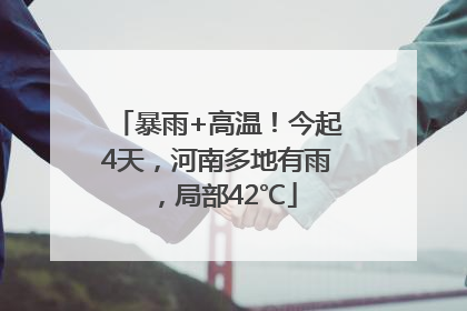 暴雨+高温！今起4天，河南多地有雨，局部42℃