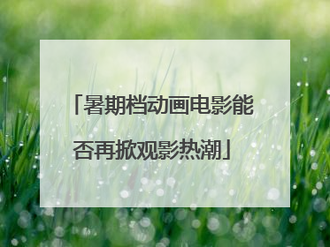 暑期档动画电影能否再掀观影热潮