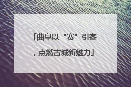 曲阜以“赛”引客，点燃古城新魅力