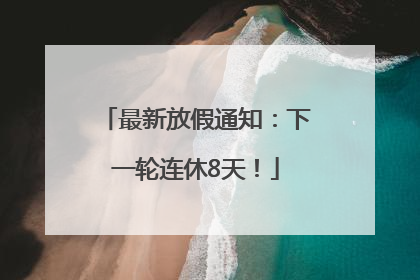 最新放假通知：下一轮连休8天！