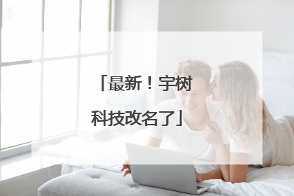 最新！宇树科技改名了